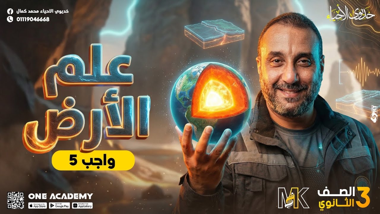 حل واجب الدرس (5) علم الارض - أحياء 3 ثانوي 2026