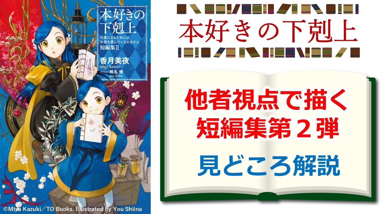 【本好きの下剋上】ローゼマイン以外の他者視点で描かれる『短編集Ⅱ』の見どころを解説　※ネタバレ注意