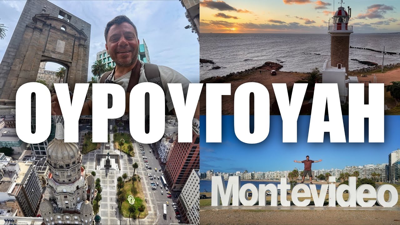 HAPPY TRAVELLER στην ΟΥΡΟΥΓΟΥΑΗ 1 - Το Μοντεβιδέο!