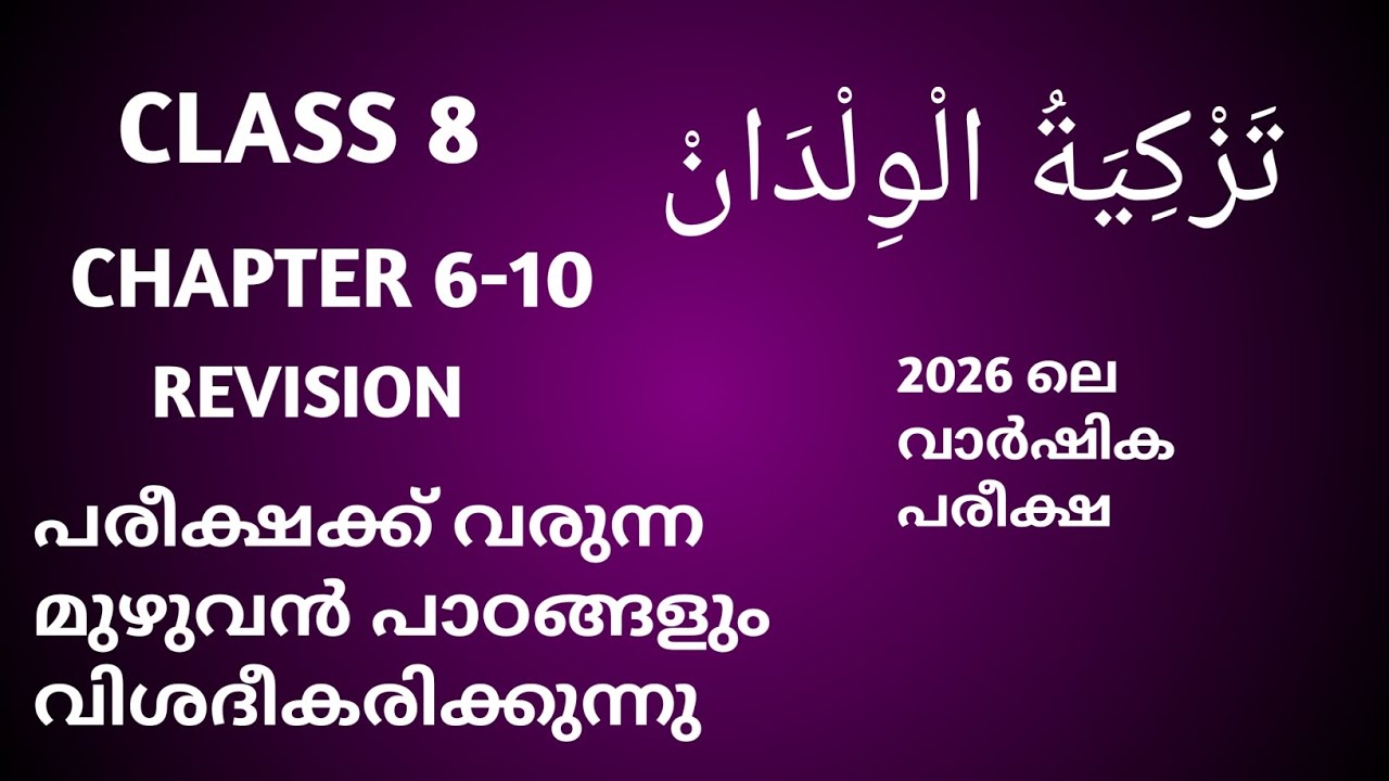 ക്ലാസ്സ്‌ 8 Thazkiya  6-10 revision വാർഷിക പരീക്ഷ 2026