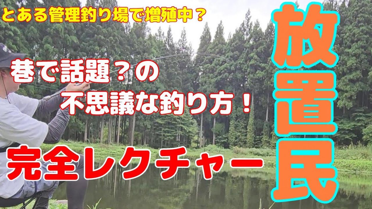 巷で話題？の不思議な釣り方！『放置民』完全レクチャー【ウルキ50】【管理釣り場】【エリアトラウト】