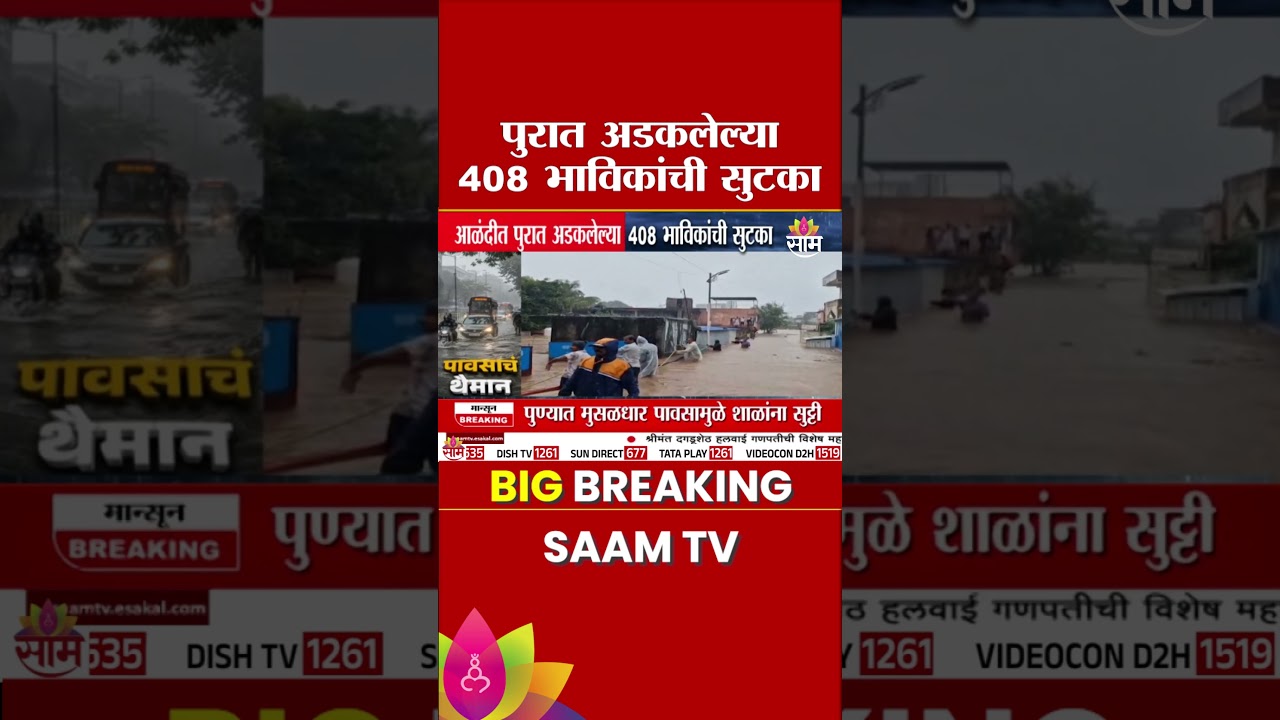 आळंदीत पुरात अडकलेल्या 408 भाविकांची सुटका | Aalandi Flood News