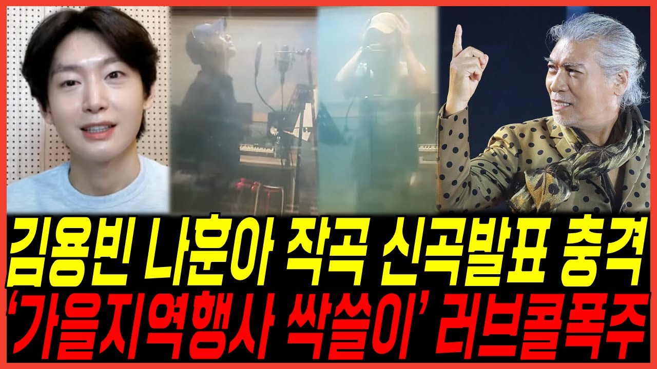 [충격] 김용빈 경사 '나훈아 작곡의 신곡' 충격 발표, 가을지역행사 '싹쓸이 러브콜 폭등' 트롯가수 1위, 팬들까지 난리난 반응