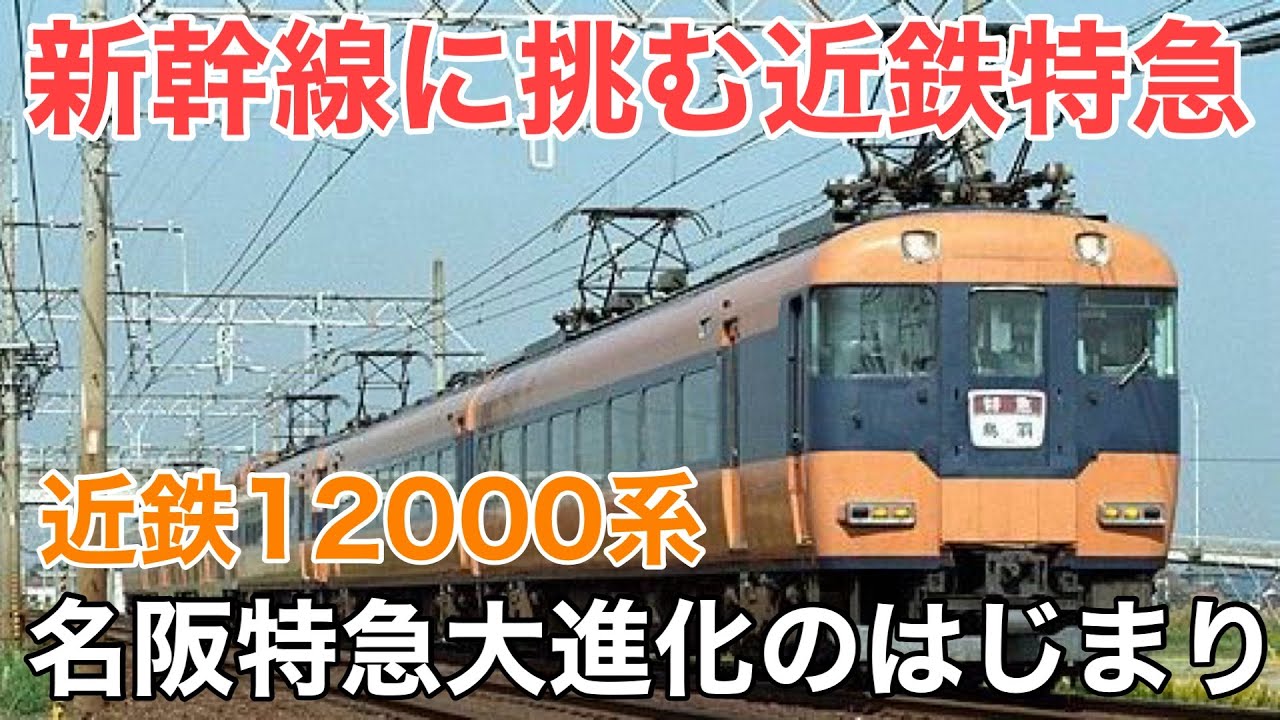 名/迷列車で行こう 近鉄12000系 ～新幹線に挑んだ新時代のスタンダード特急～