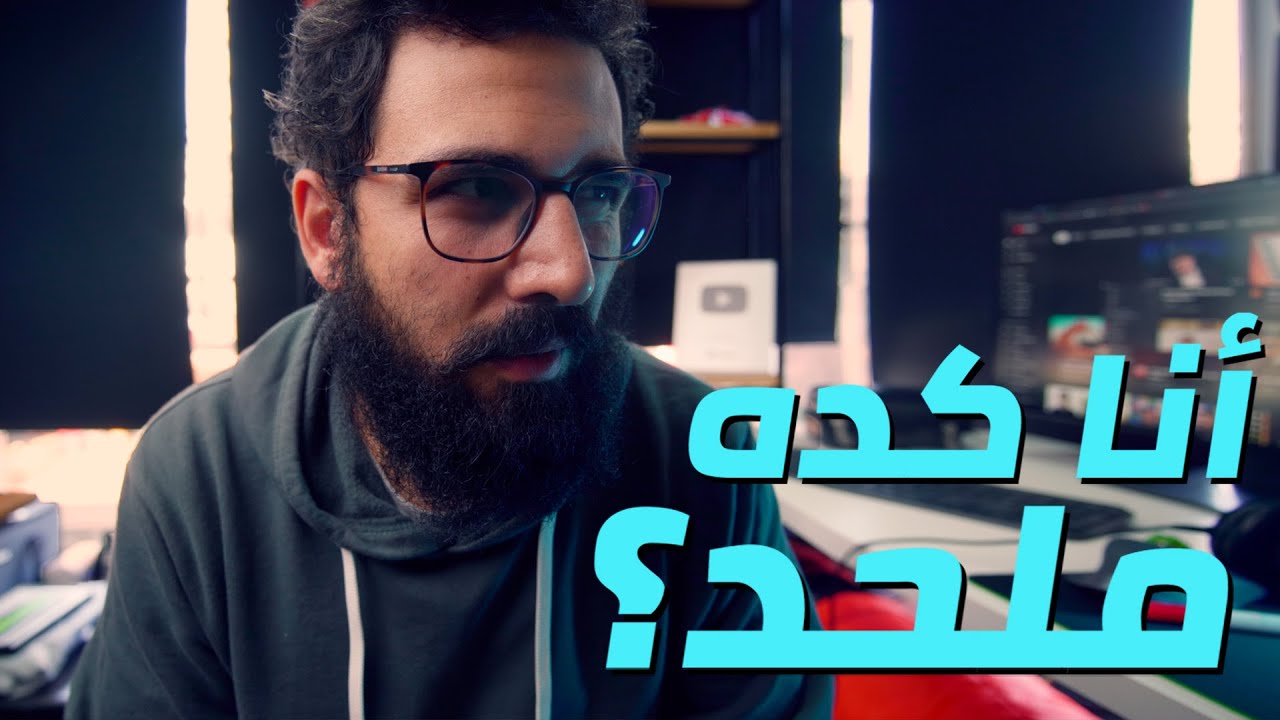 أنا مسلم بس عندي شكوك