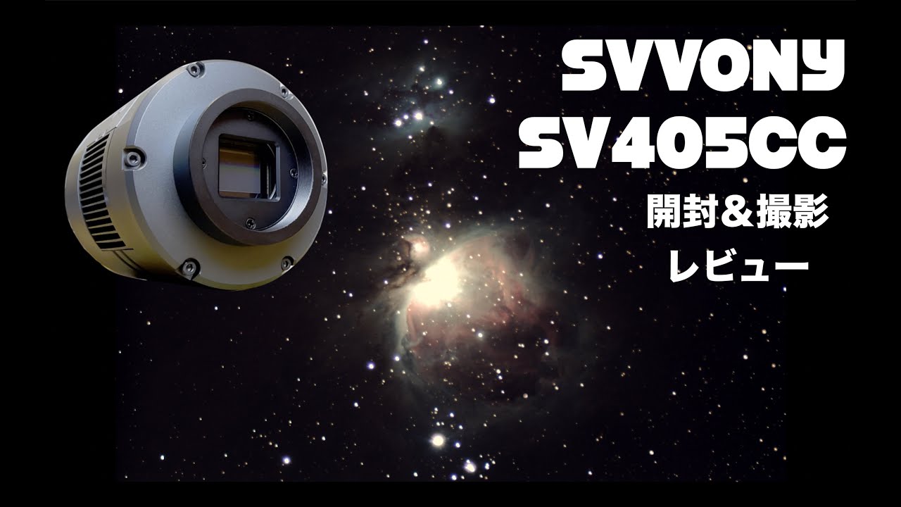 【望遠鏡と電子観望で遊ぼう！】天体カメラ SVBONY SV405CC 開封＆撮影レビュー