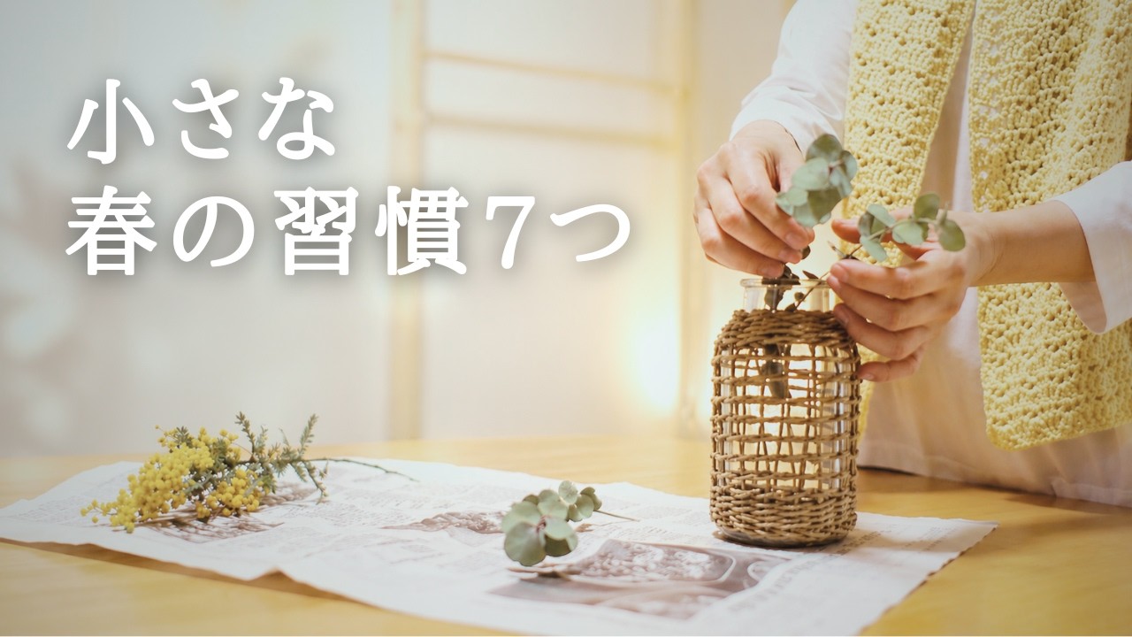 【60歳主婦Vlog】小さな春の暮らし｜無印良品と整える日々
