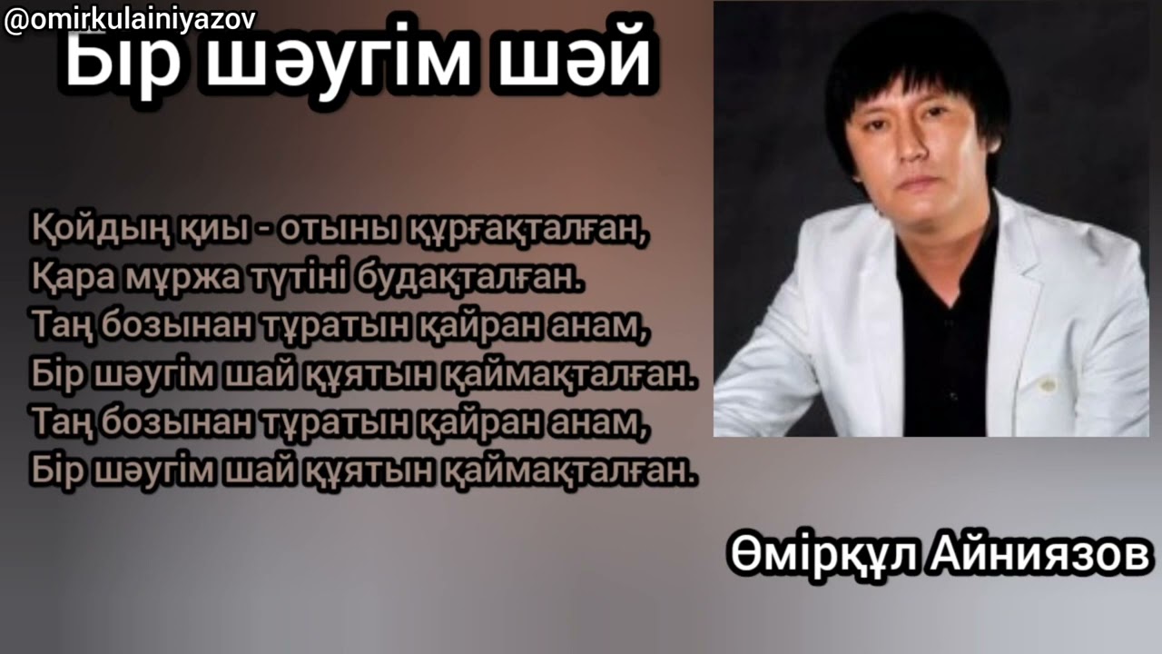 Өмірқұл Айниязов - 