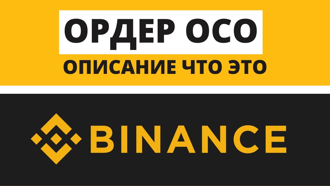 📈 BINANCE OCO ОРДЕР. КАК ИСПОЛЬЗОВАТЬ?