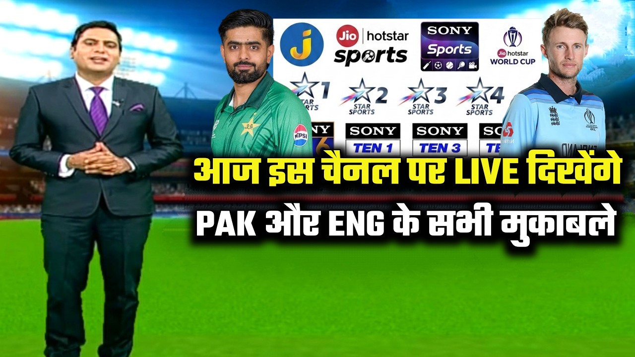 Pakistan vs England live telecast | How to watch Pakistan vs England match live in India!