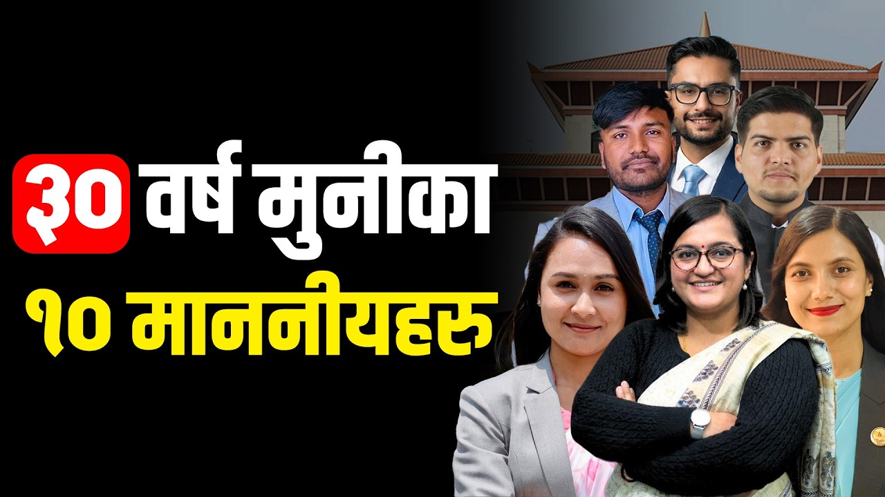 चुनाव जितेर संसद छिरेका यी ३० वर्ष मुनिका १० सांसद, कहाँ कसले कसको गढ भत्काए ?