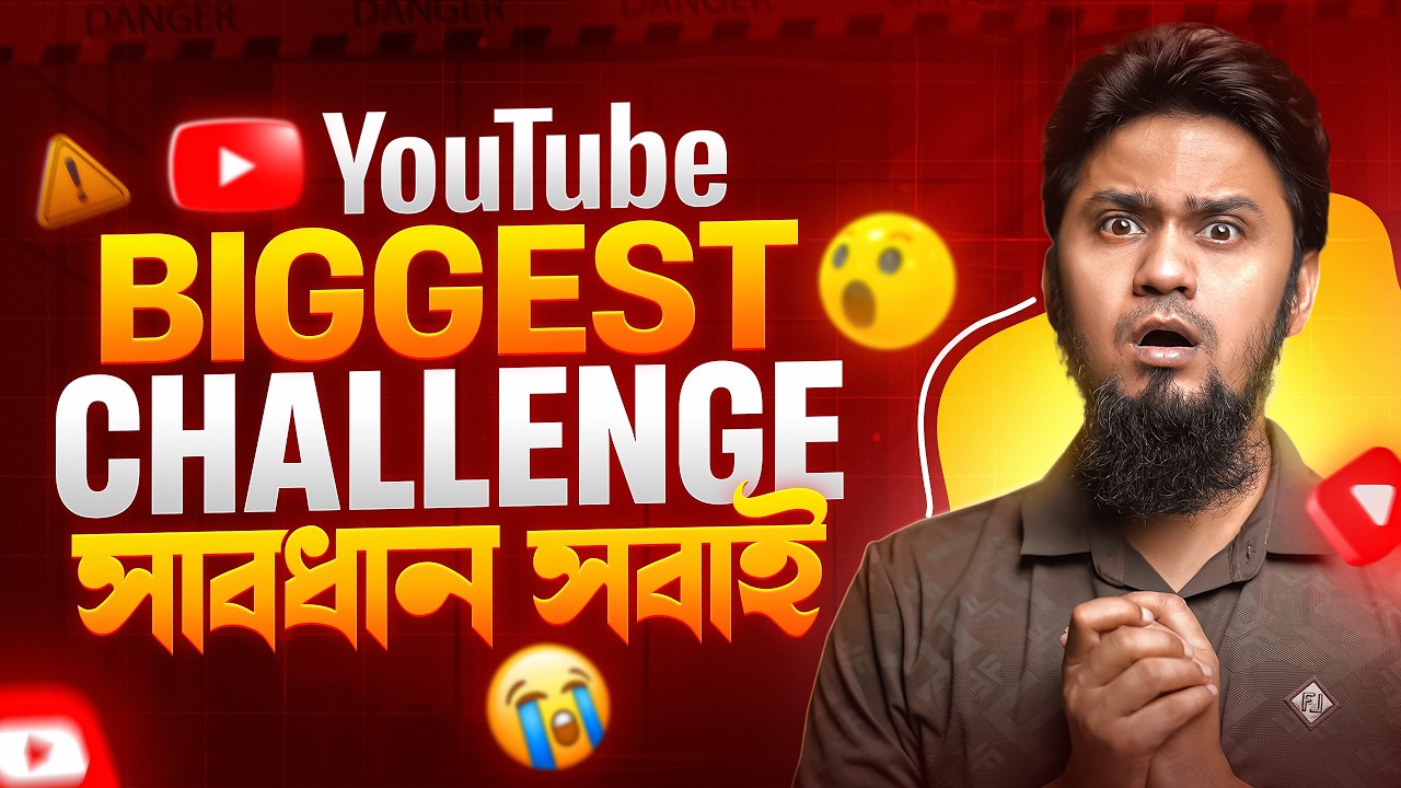 ইউটিউবে আসছে বিশাল চ্যালেঞ্জ 😭 সবাই এখনই সতর্ক হোন!