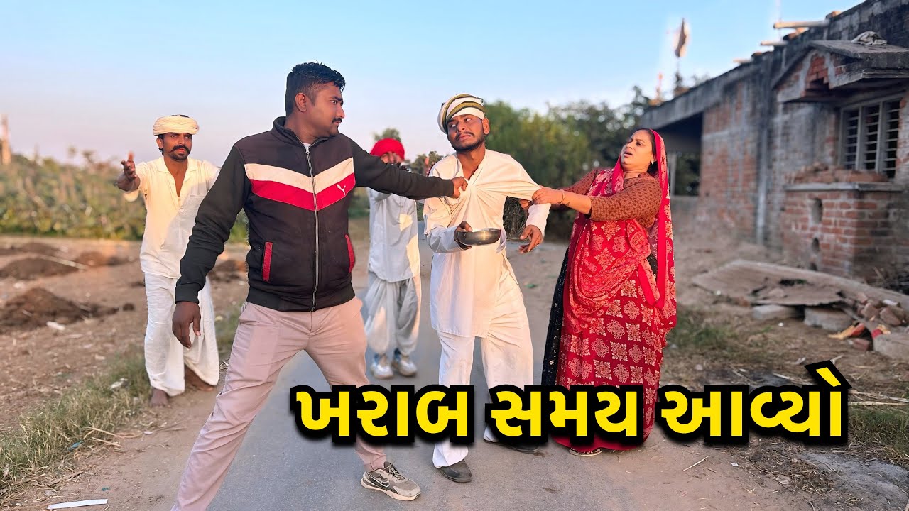અચાનક આવી ગયો ખરાબ સમય/ Kharab Smay Aavi Gayo / ગુજરાતી કોમેડી વિડીયો/Gujarati Comedy samajik Video 