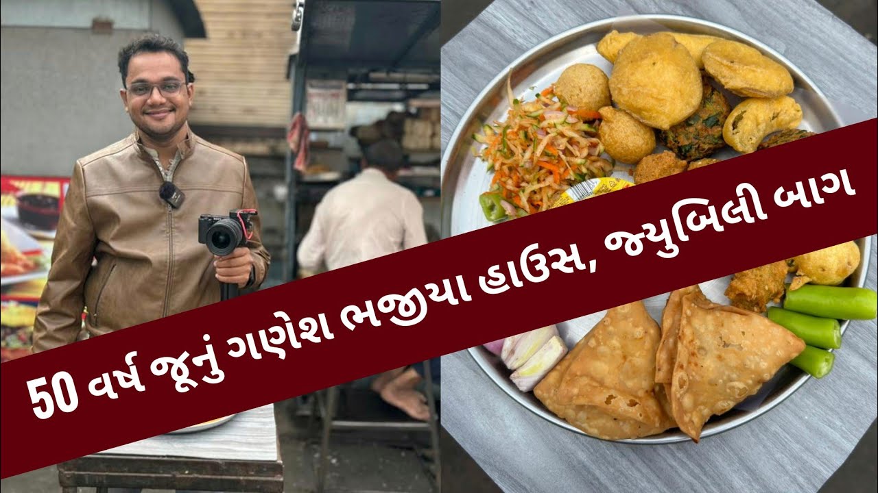 ૫૦ વર્ષ જૂનું ગણેશ ભજીયા હાઉસ.. જૂની શારદા ટોકીઝ પાસે, જ્યુબિલી બાગ, વડોદરા