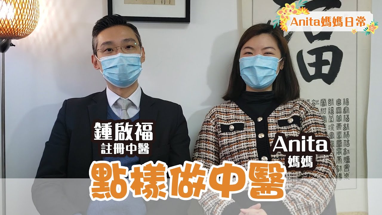 如何成為中醫|中醫易讀嗎?|鍾啟福中醫師|張惠萍︳BLW