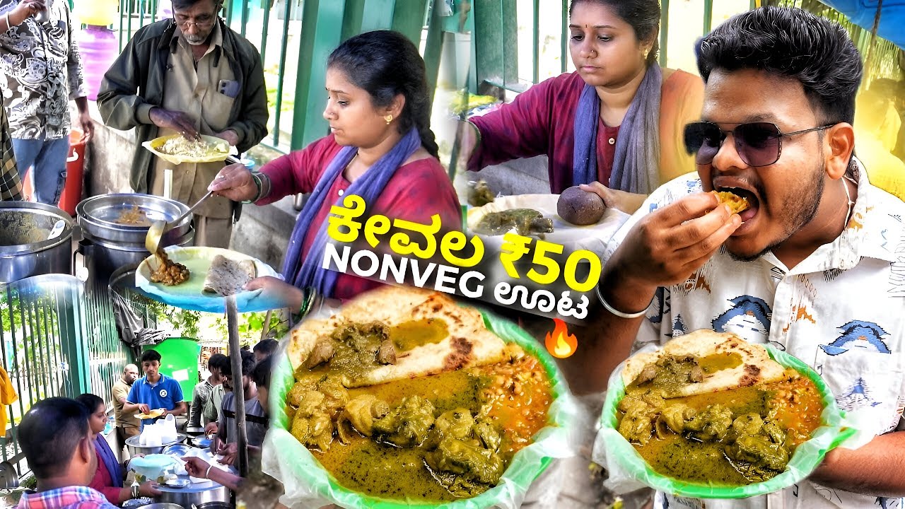 ಇಲ್ಲಿ ಕೇವಲ 50₹ ತೃಪ್ತಿಯಾಗೇ ಮಾಂಸದೂಟ ಮಾಡಬಹುದು! 50₹ ಮುದ್ದೆ ಊಟ ಅಂತು ಮಿಸ್ಮಾಡ್ಬೇಡಿ | Bangalore Nonveg Foods