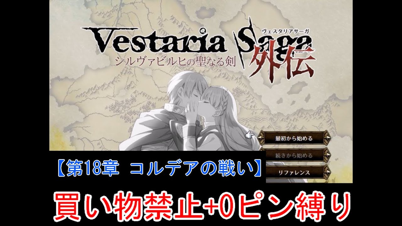【ゆっくり実況】ヴェスタリアサーガ外伝 買い物禁止+0ピン縛り『第18章 コルデアの戦い』