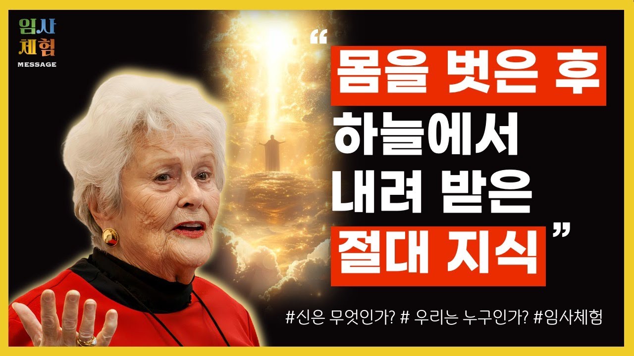 출산 중 발생한 임사체험 - 우리 모두의 핵심, 신의 본질 - 근사체험, 사후세계, NDE