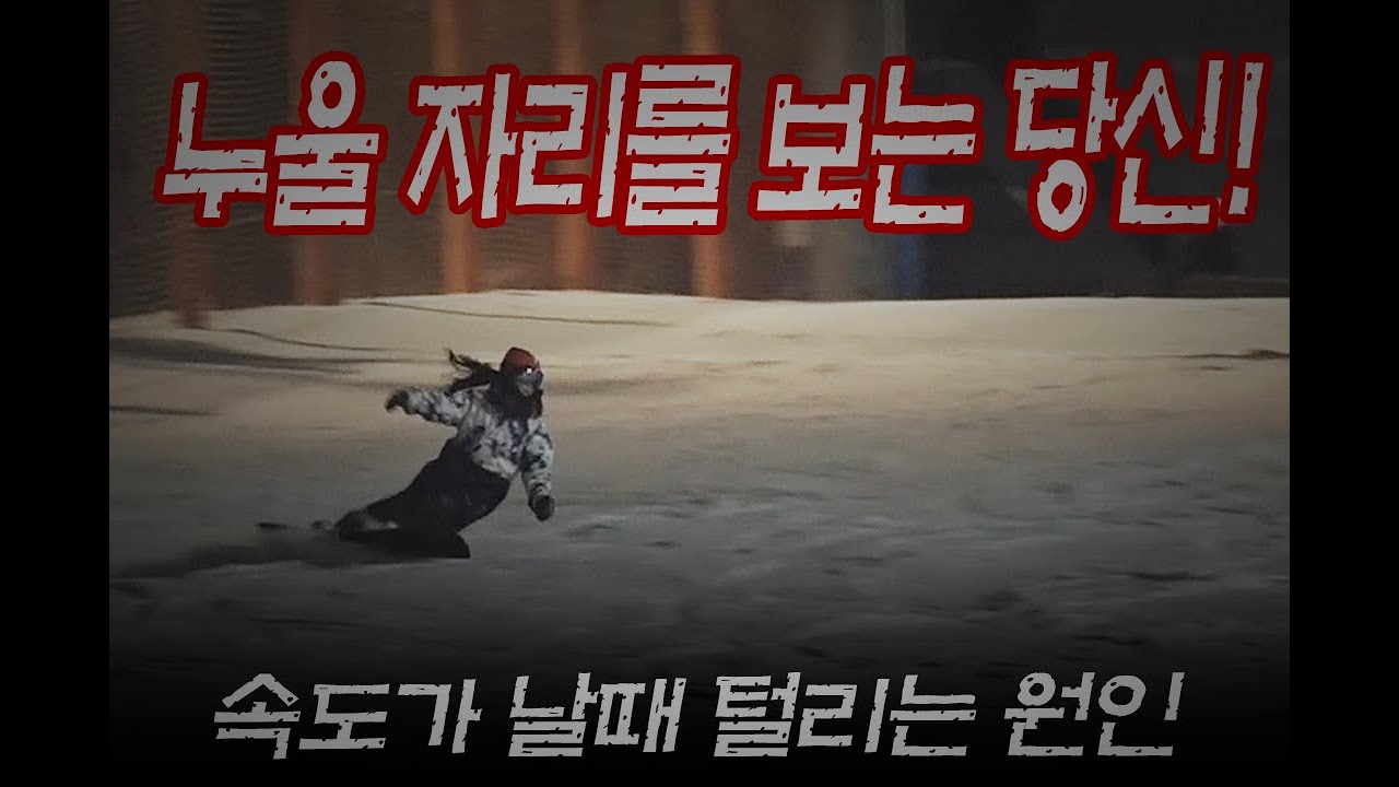 [전향각 카빙이론] 속도가 날때 힐턴이 털리는 주된원인
