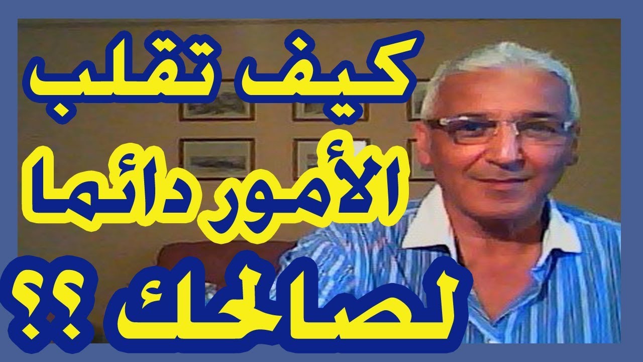 قانون الجذب - 17 - كيف تجعل الأمور دائما تنقلب لصالحك ...