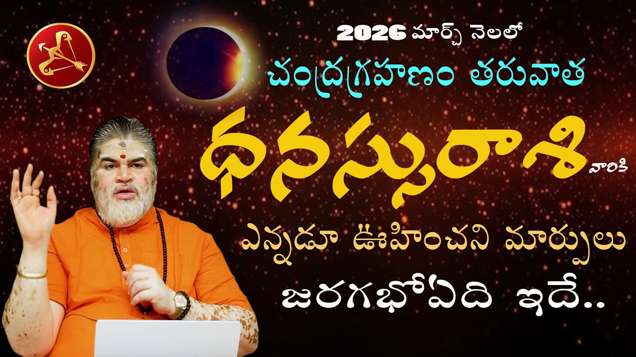 2026 ధనుస్సురాశి మార్చి రాశిఫలితాలు | rasi phalalu in telugu | 2026 dhanassu rasi phalalu in telugu