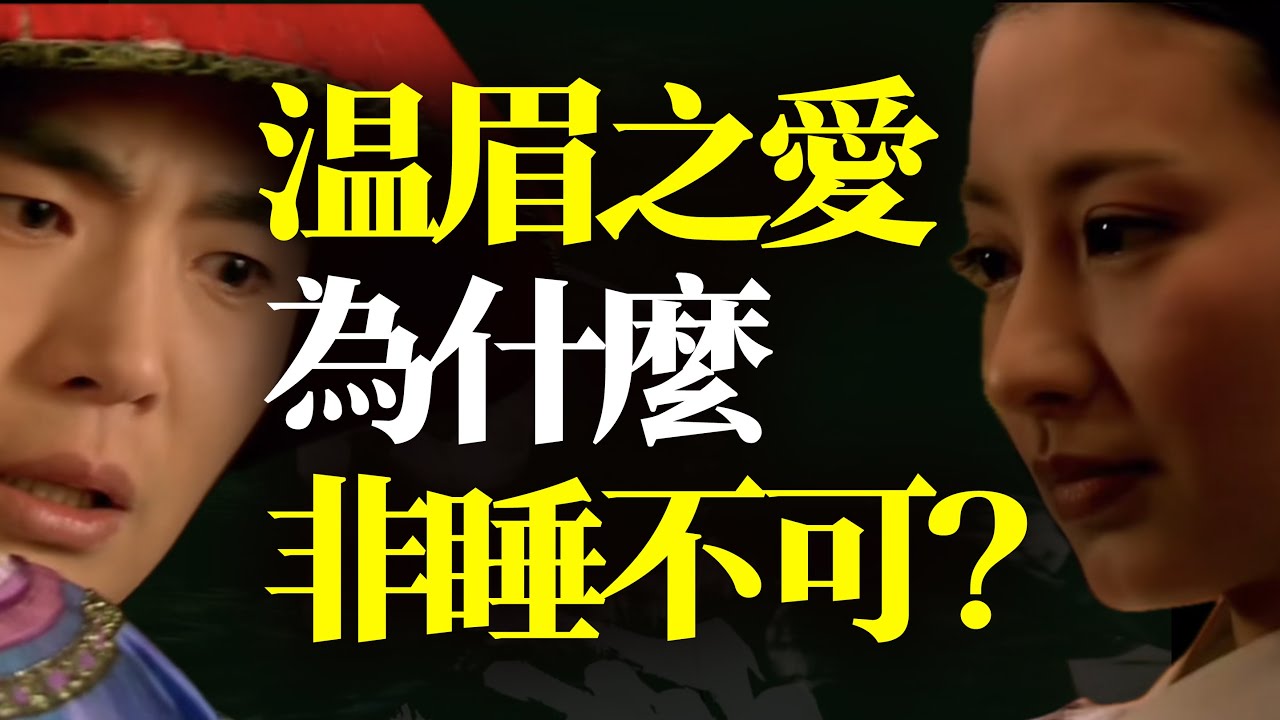 为什么温实初、沈眉庄非睡不可？是男女偷情？不，是人的仪式！