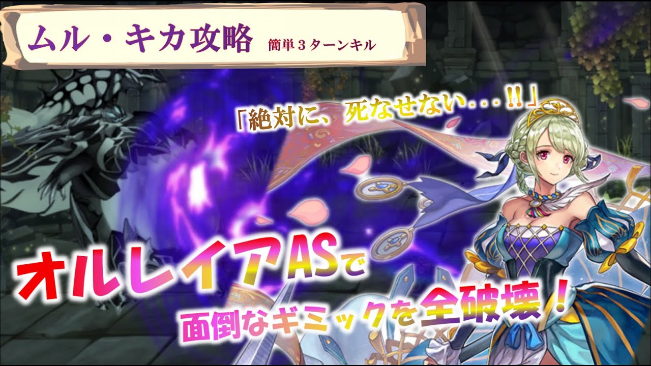 【アナデン】ムル・キカ【ｶﾝﾀﾝ3T攻略】オルレイアASで踏ん張ってイヅナとフィーネASでヌズごと面倒なギミックを全破壊する動画だけどヴェレットNSがやっぱりチートすぎる件