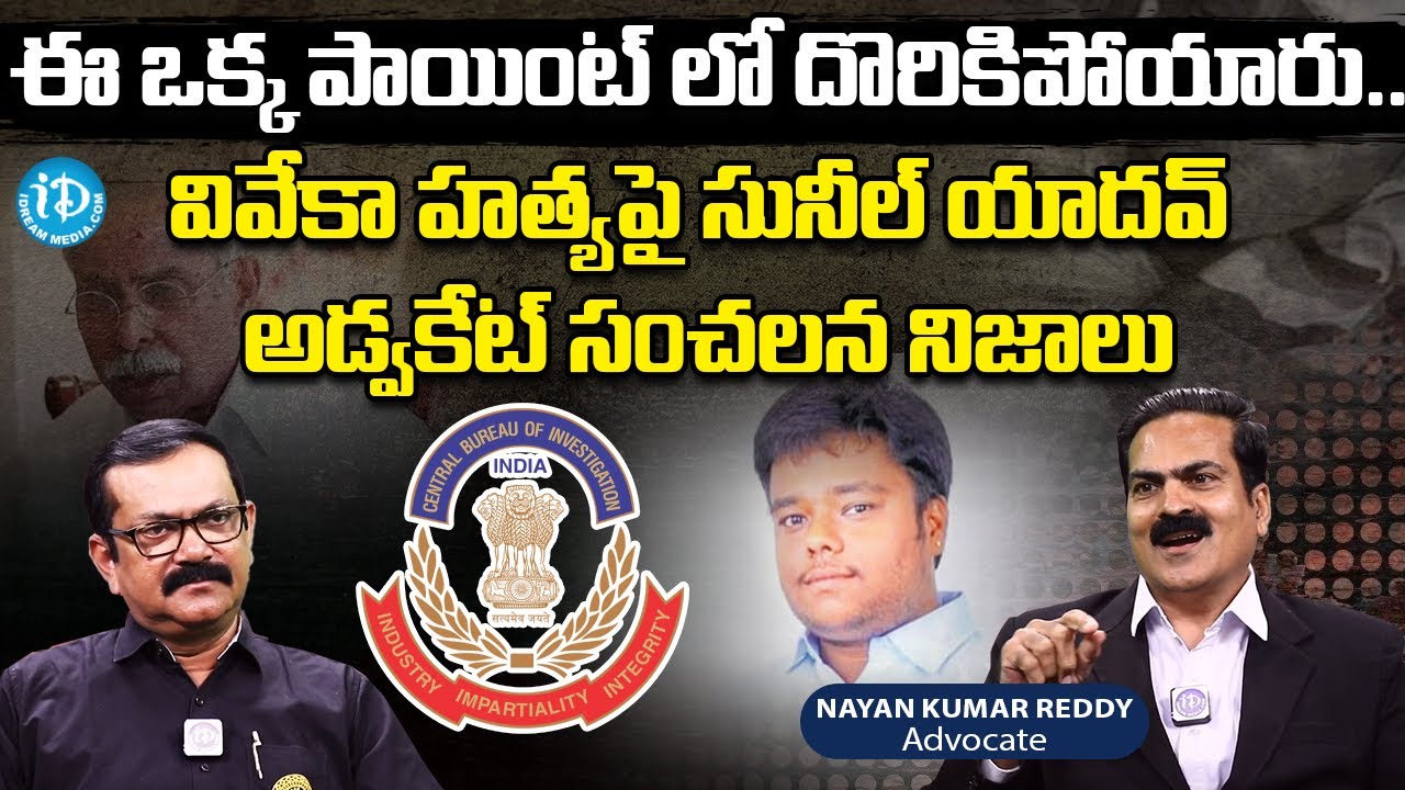 ఈ ఒక్క పాయింట్ లో దొరికిపోయారు..| Sunil Yadav Advocate Nayan Kumar Reddy Sensational Comments