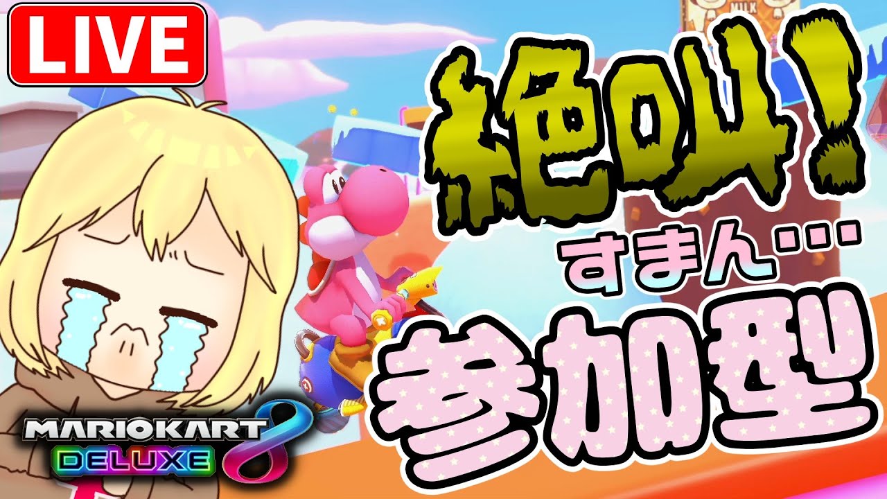 【マリカ8DX】参加型☆ぶんぶんレート戦するよ！  へっぽこ てて のマリオカート８DX【わちゃわちゃ配信】260210