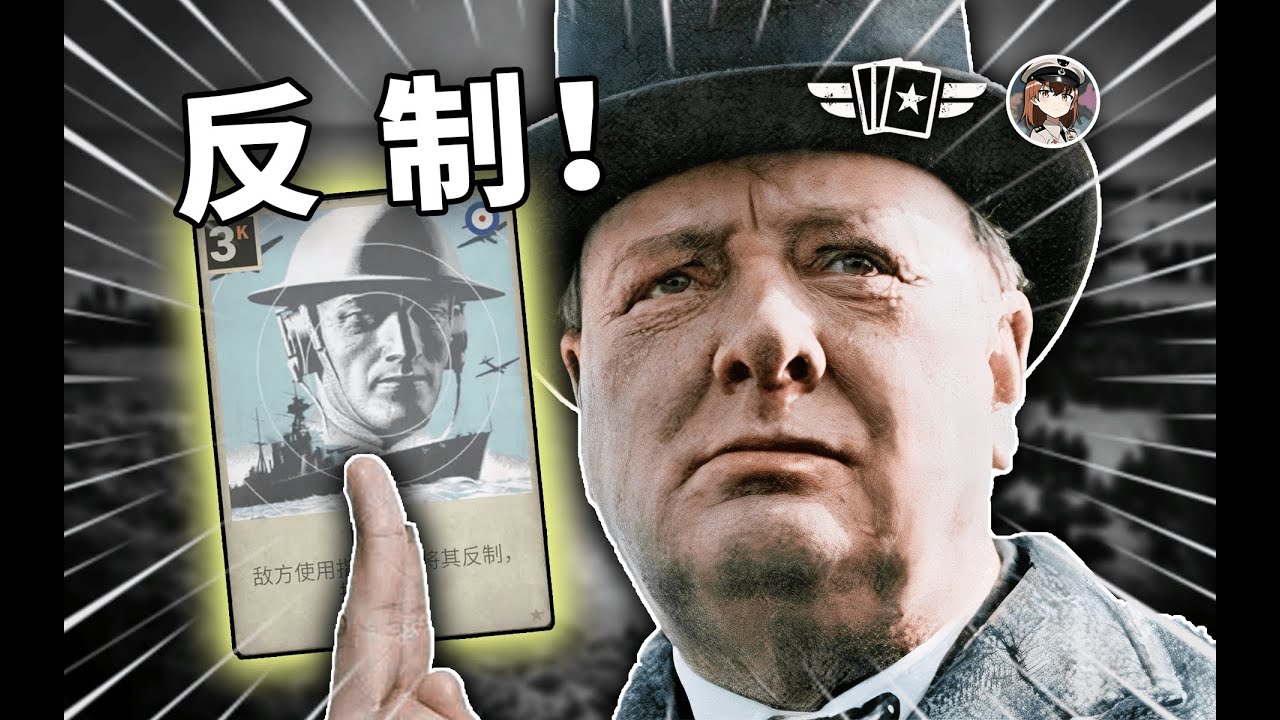 我必须立刻挂上反制！【KARDS】