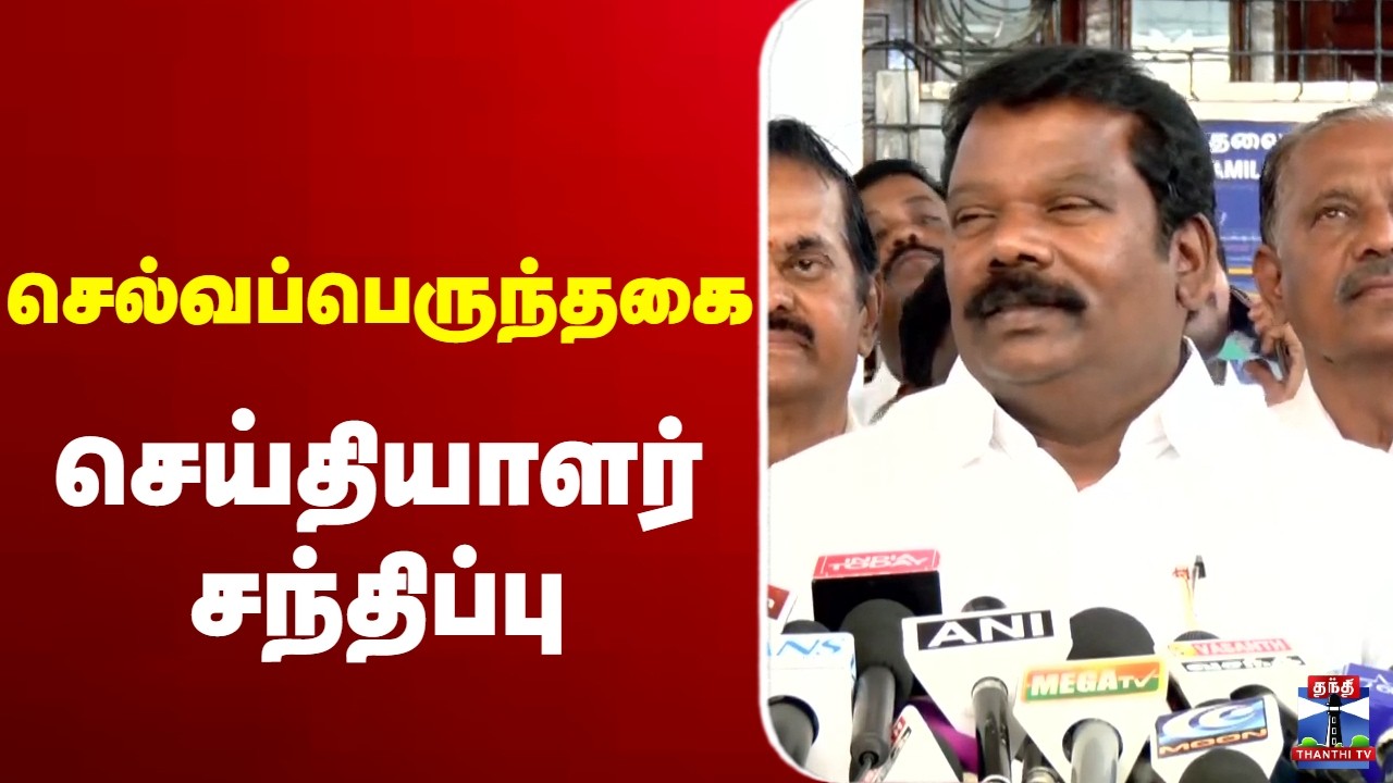 🔴 LIVE : Selvaperunthagai | Congress | செல்வப்பெருந்தகை செய்தியாளர் சந்திப்பு