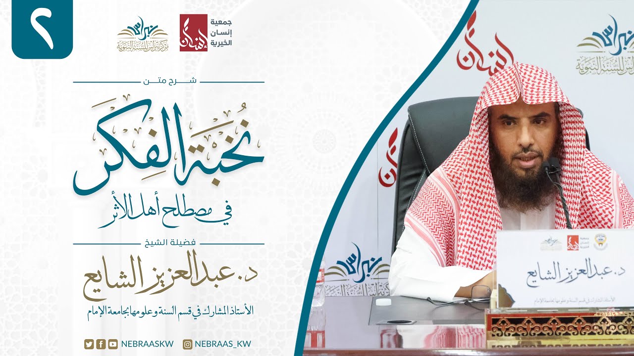 شرح نخبة الفِكر | الشيخ : د.عبدالعزيز الشايع | الدرس الثاني