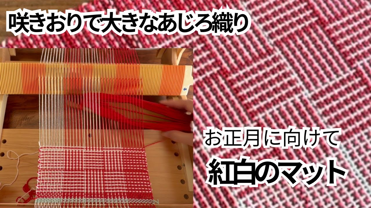 アレンジ自由⭐︎あじろ織りでお正月用のマットを織ります