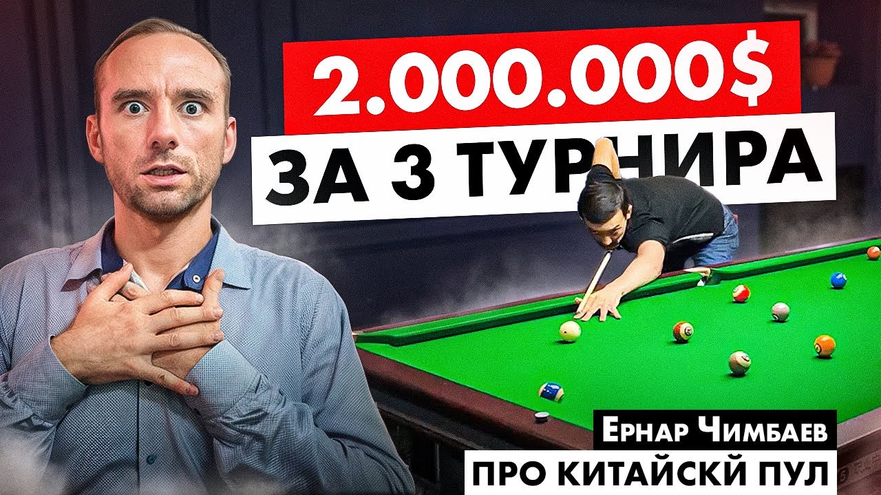 Миллионы долларов призовых на китайском пуле. Часть 1
