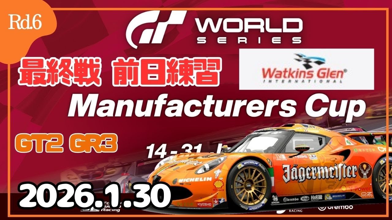 【GT7】最終戦前日①！ GTWS2026 ’Rd6’ ワトキンズグレンロングコース練習 マニュファクチャラー Gr3 alfa4c【グランツーリスモ7】