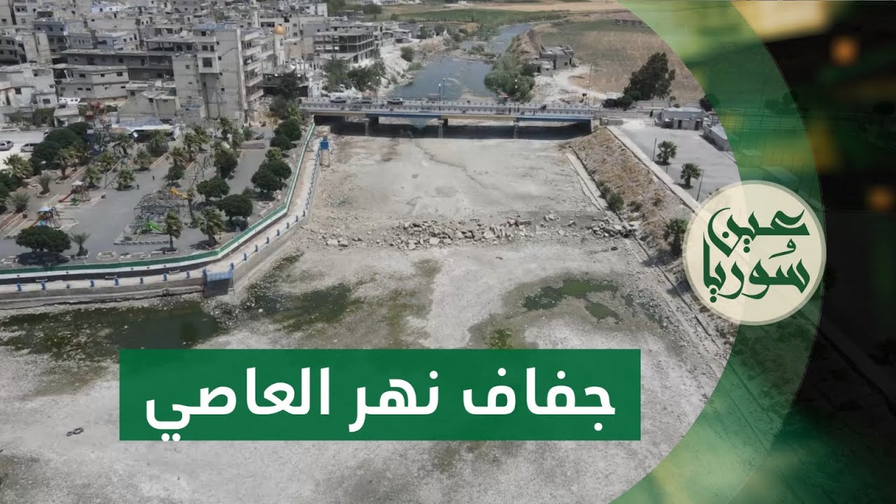 جفاف نهر العاصي يهدد الزراعة والسياحة في جسر الشغور بريف إدلب