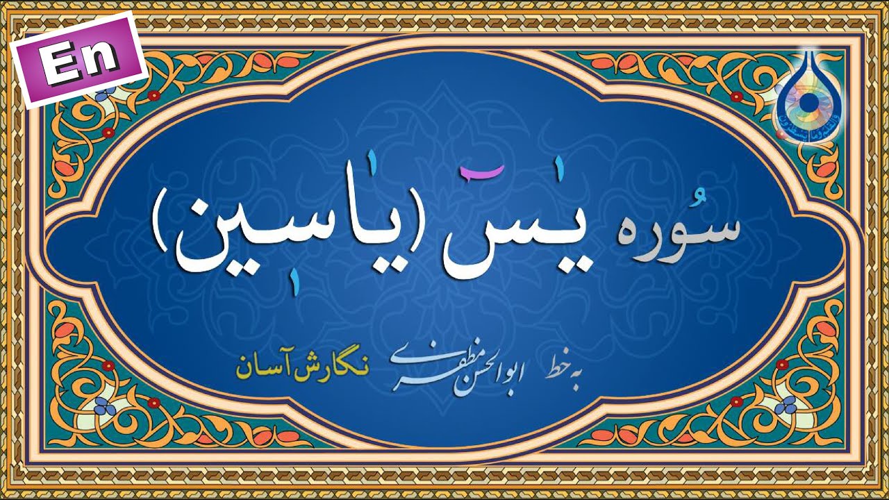 سوره یاسین «نگارش آسان» (پرهیزگار) - (Yasin) Surah Yaseen - سورة یس