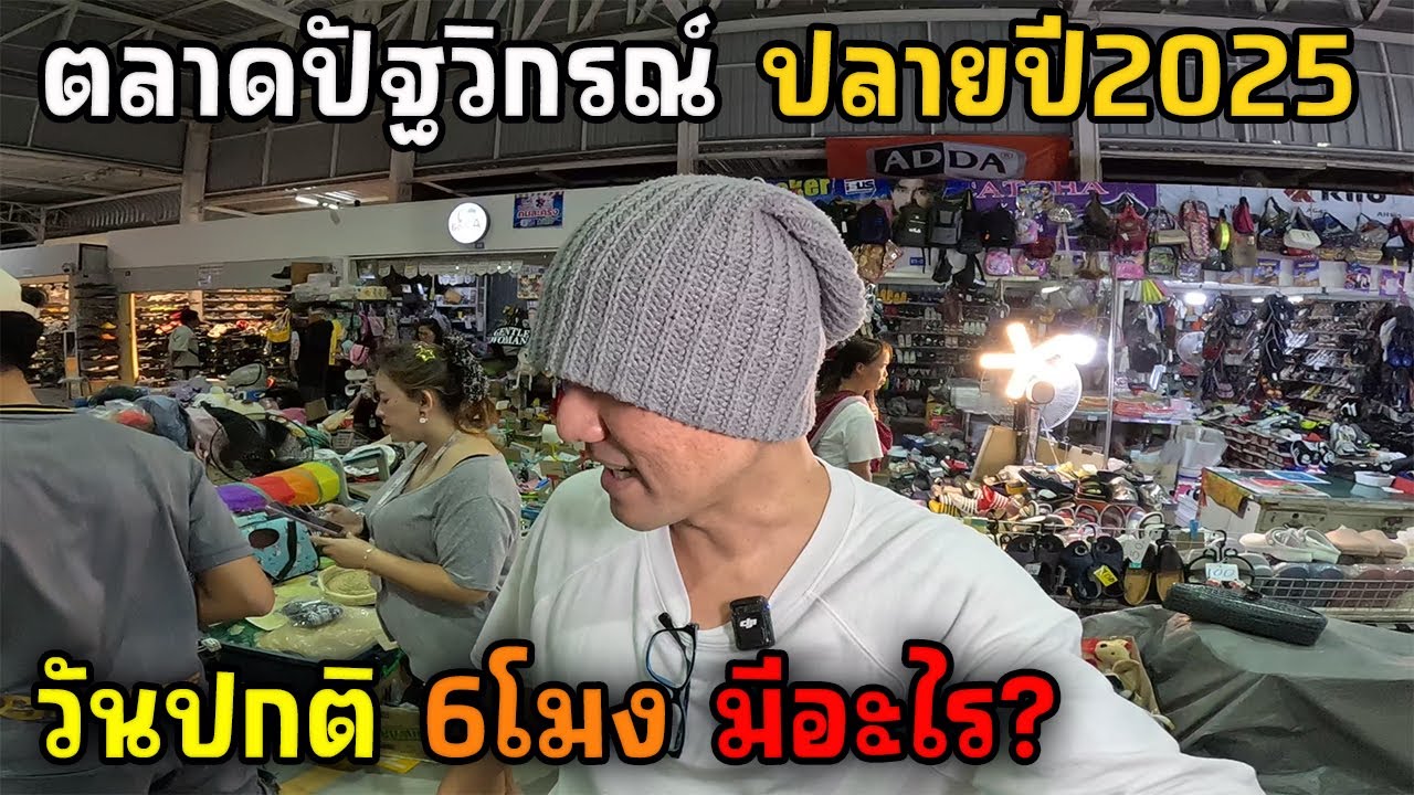 ตลาดปัฐวิกรณ์ ปลายปี2025 ฉบับอัพเดต มีอะไร? | JinnyRetroGame