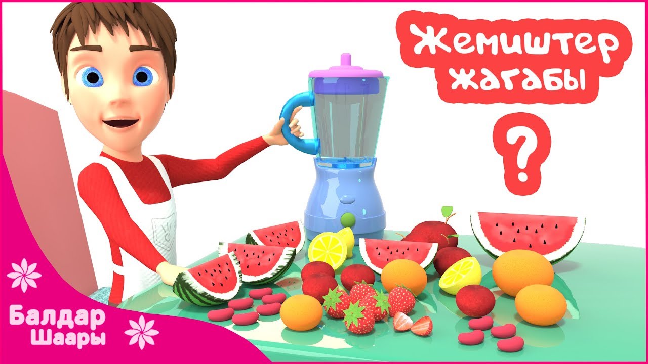 Бобок Ырлары - Лимонад | Песенка Малышам - Фруктовый Лимонад | Kids Song