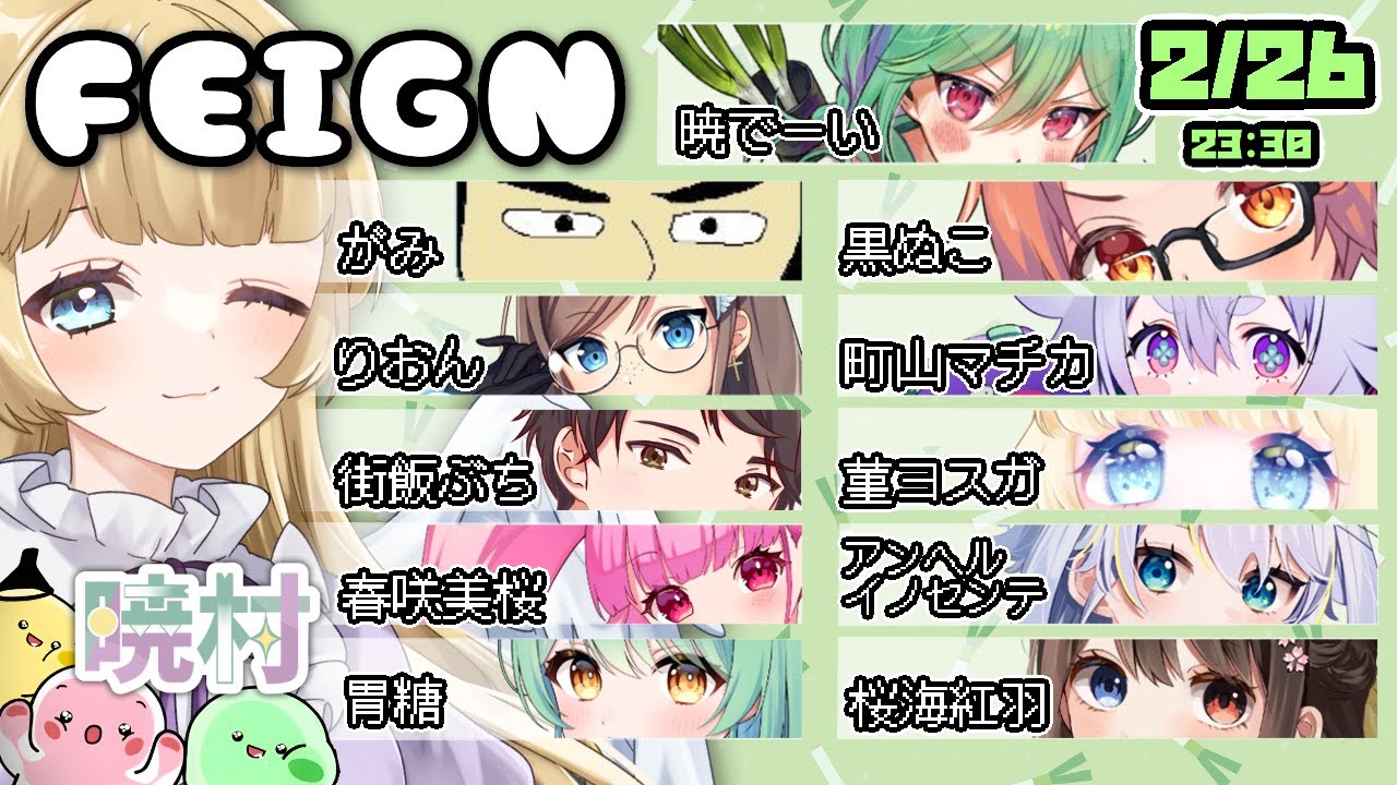 【 Feign 】2/26 23:30 🌱 水曜日の二次会【 #暁村 】