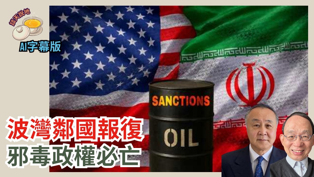 美伊戰爭基本結束｜鄰國醞釀報復德黑蘭｜邪毒政權必亡 伊朗有條件普選政府［談天說地 EP62］#伊朗 #經濟崩潰 #特朗普 #荷姆茲海峽 #神棍政權 #革命衛隊 #邪惡軸心 #中共盟友 #恐怖政權
