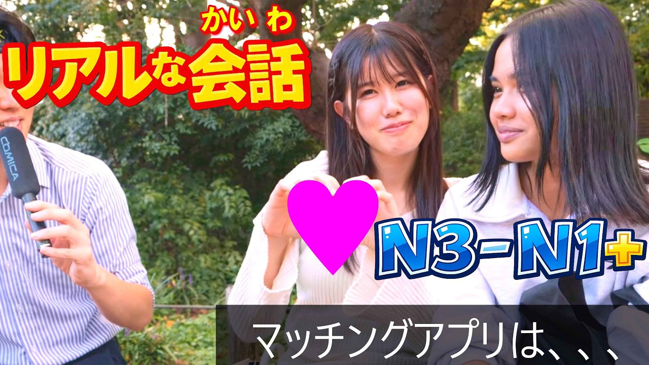 Real Japanese Conversations  (N3-N1+)【 What Japanese Think About Dating Apps?】