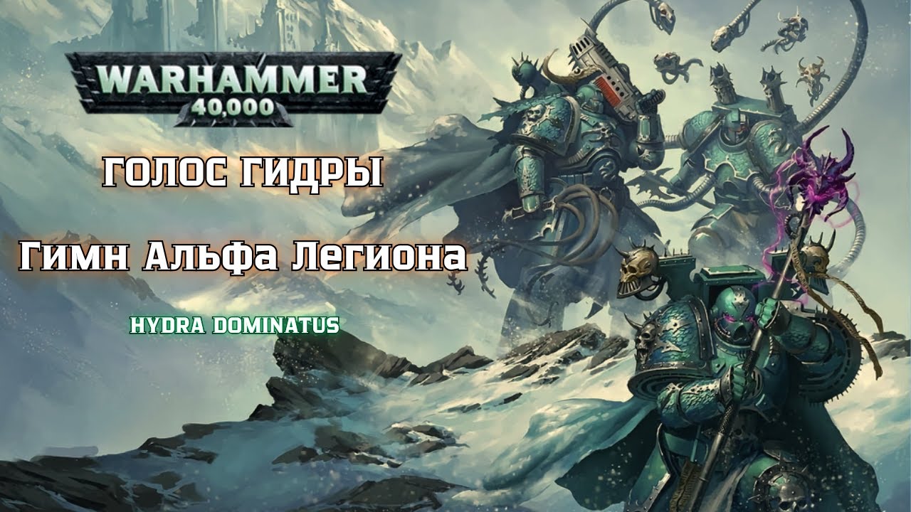 ГОЛОС ГИДРЫ | Гимн Альфа Легиона | Warhammer 40K