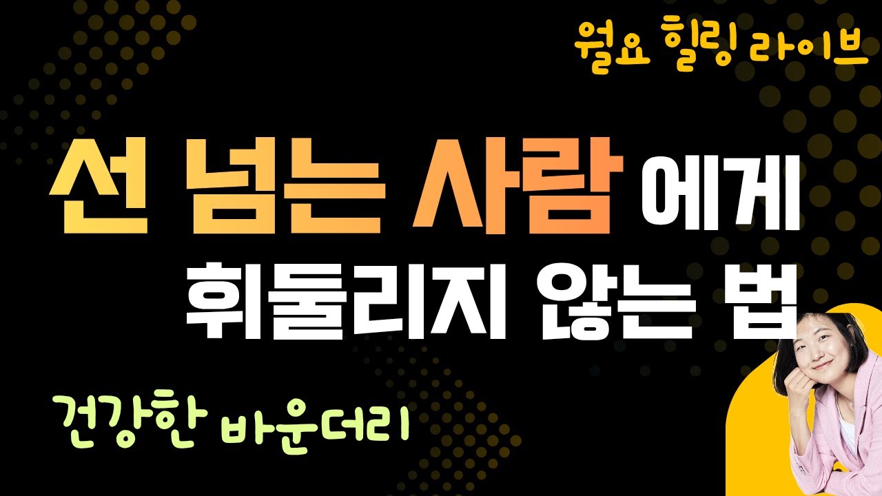 선 넘는 사람 휘둘리지 않고 바운더리 지켜내는 법