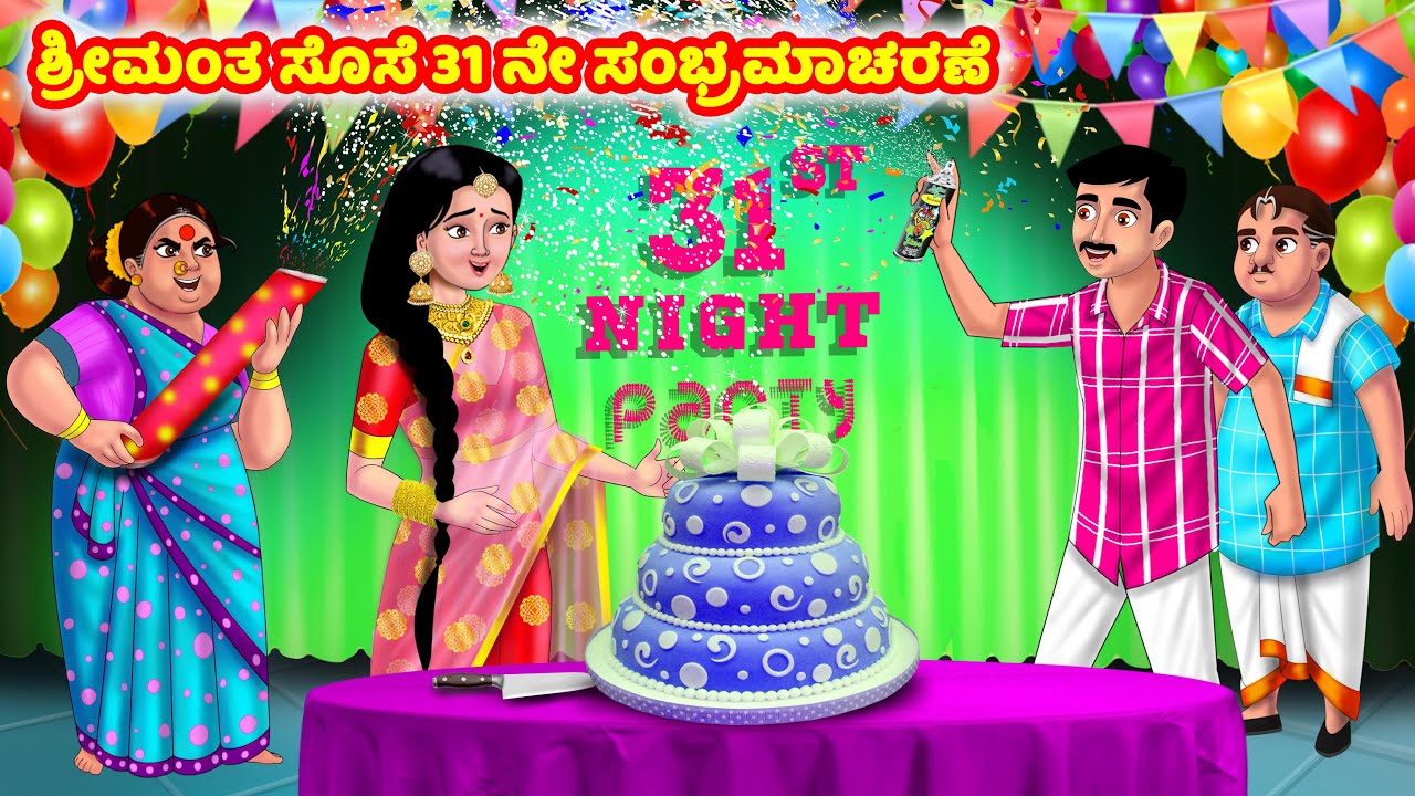 ಶ್ರೀಮಂತ ಸೊಸೆ 31 ನೇ ಸಂಭ್ರಮಾಚರಣೆ Atte Vs Sose | Kannada stories | Stories in Kannada | Anamika