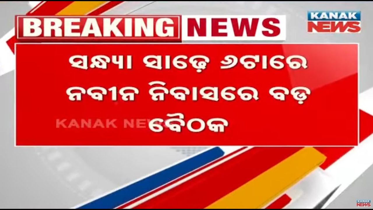 Political Strategy Meeting At Naveen Niwas Ahead Of Nuapada By-Election