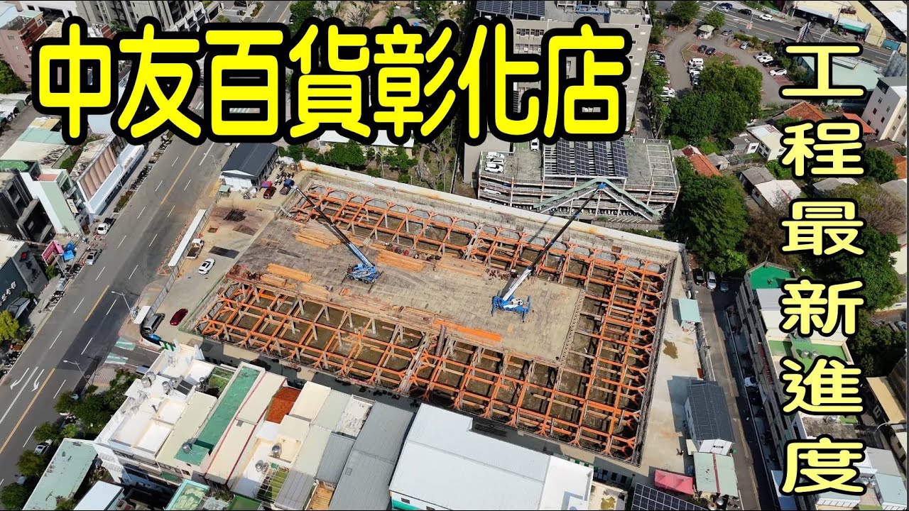 中友百貨彰化店＆天空步道延伸及民族新村共融公園最新進度