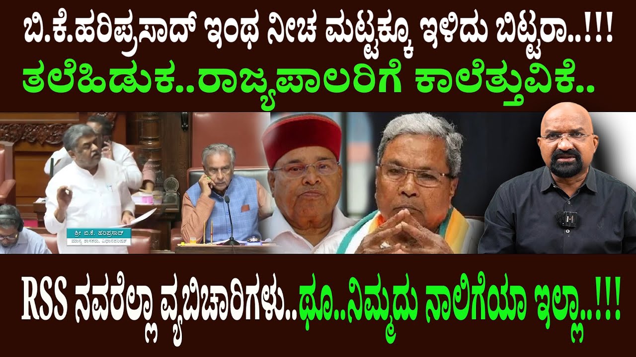 ಬಿ.ಕೆ.ಹರಿಪ್ರಸಾದ್ ಇಂಥ ನೀಚ ಮಟ್ಟಕ್ಕೂ ಇಳಿದು ಬಿಟ್ಟರಾ..!!!ತಲೆಹಿಡುಕ..ರಾಜ್ಯಪಾಲರಿಗೆ ಕಾಲೆತ್ತುವಿಕೆ..