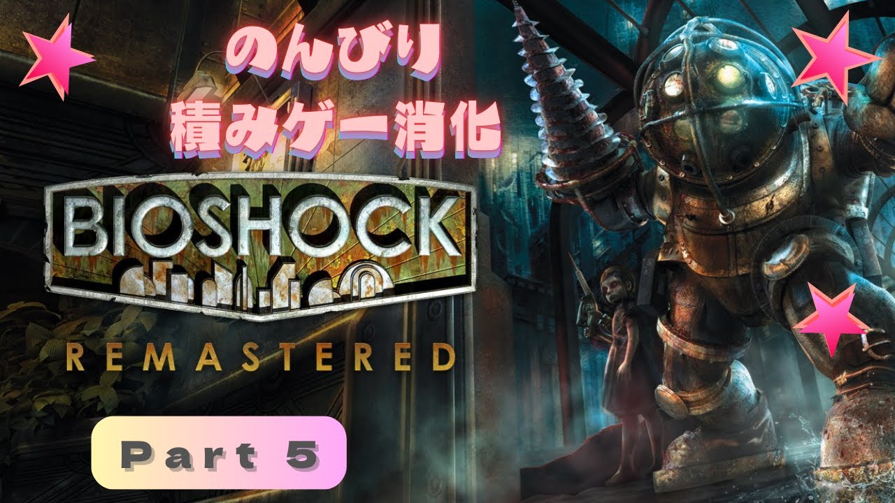 【BioShock】のんびり積みゲー消化！【Part 5】