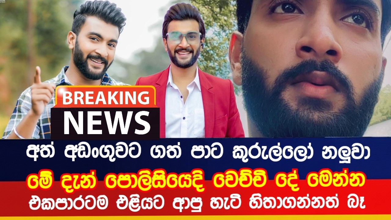 අතඩංගුවේ සිටි පාටකුරුල්ලෝ  නලුවාට මේ දැන් සිදුවු දේ | Breaking New